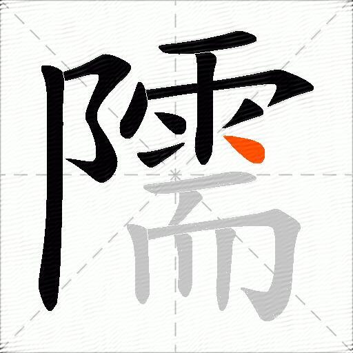 隭