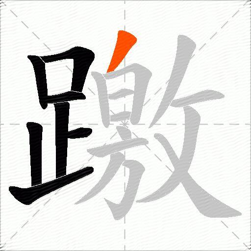 躈
