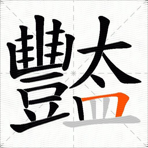 豓