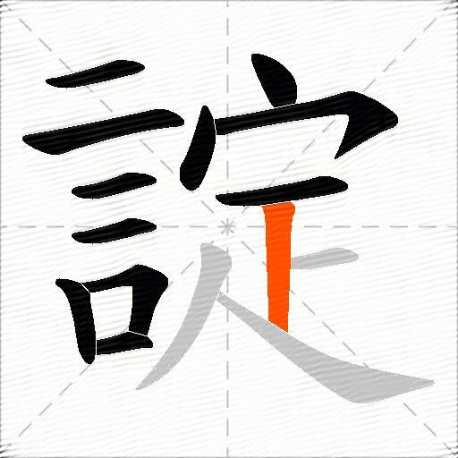 諚