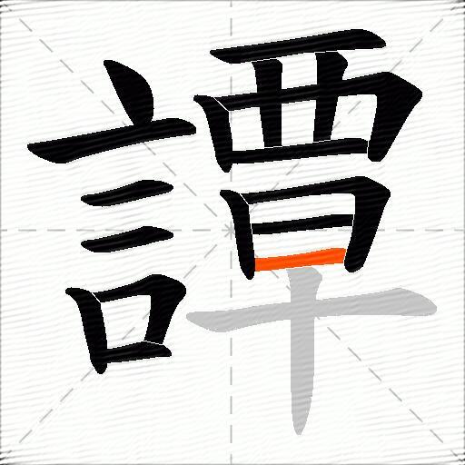 譚