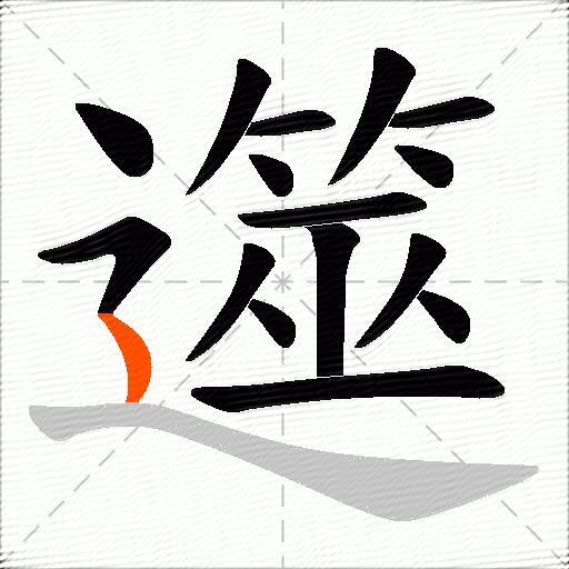 遾