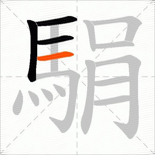 駽