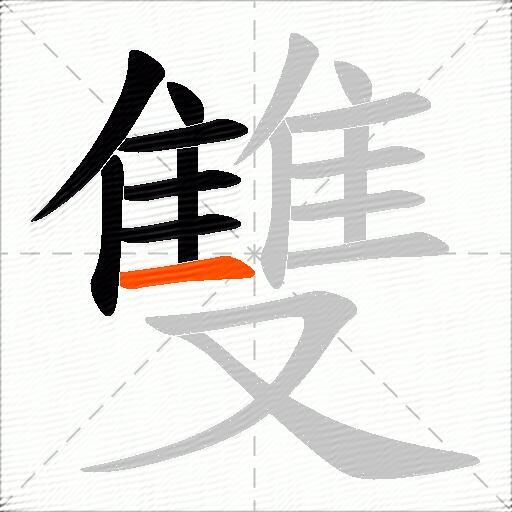 雙