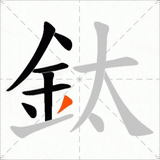 鈦