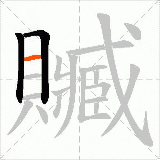 贓