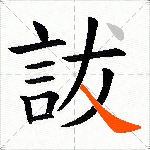 詙
