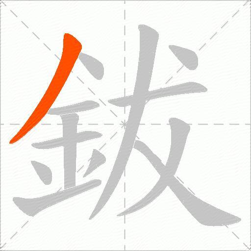 鈸