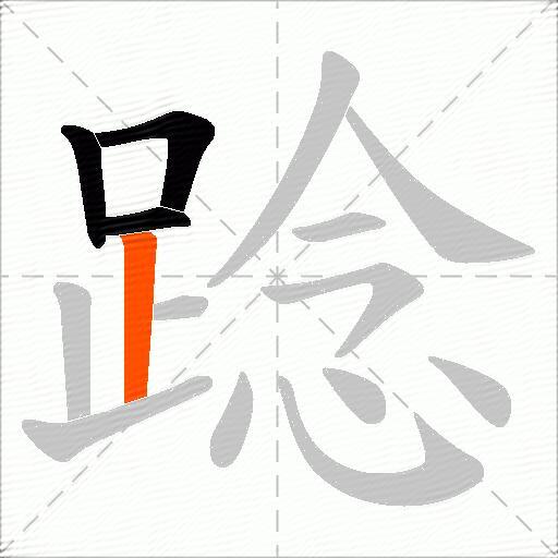 踗