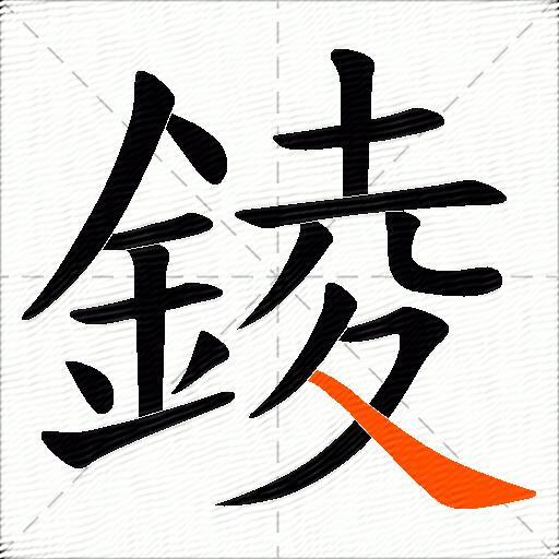 錂