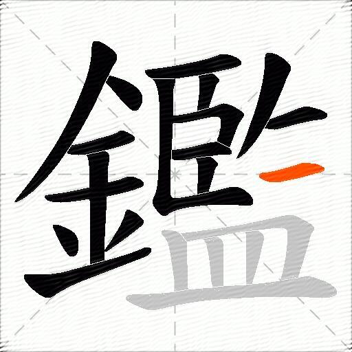 鑑