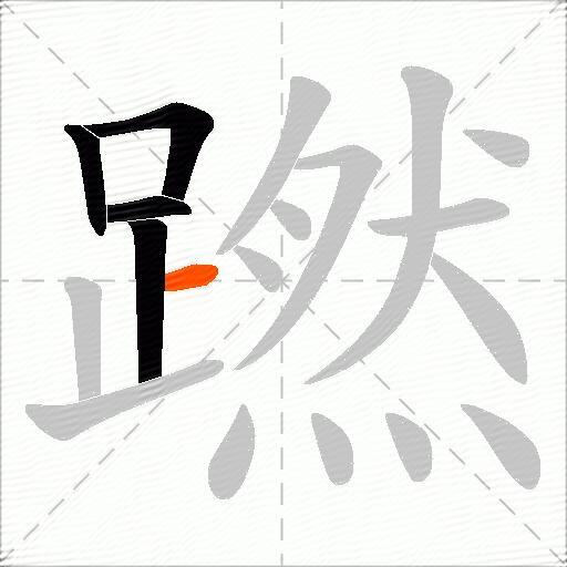 蹨