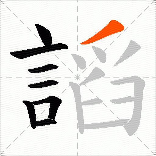 謟