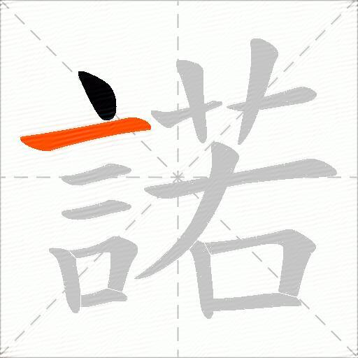 諾