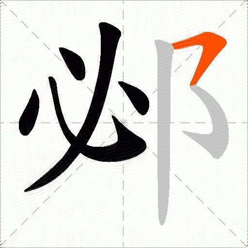 邲