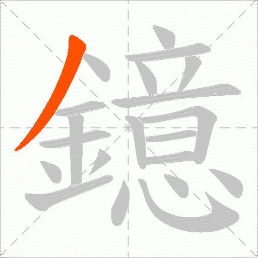 鐿