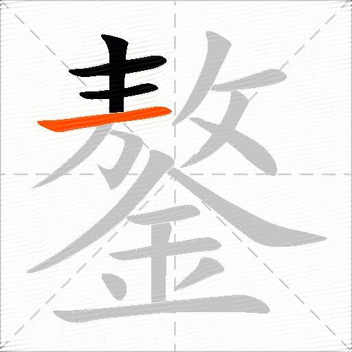 鏊