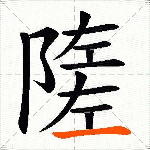 隓