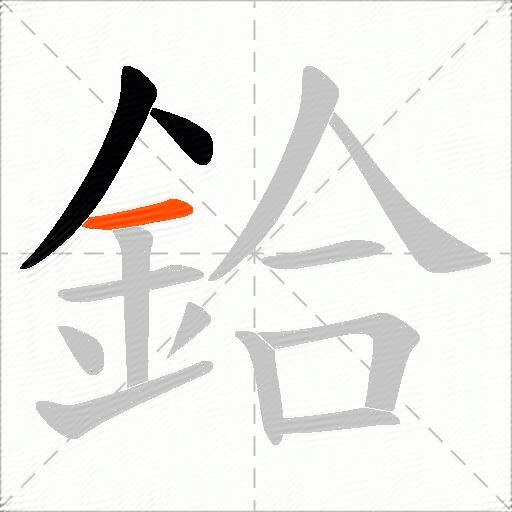 鉿