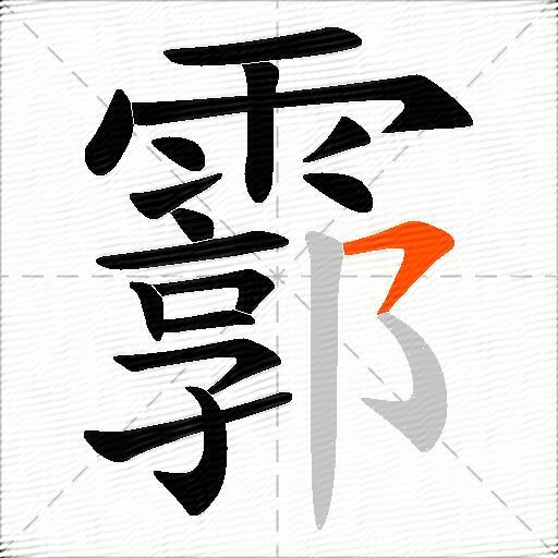 霩