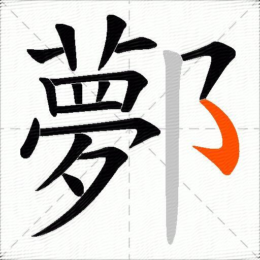 鄸