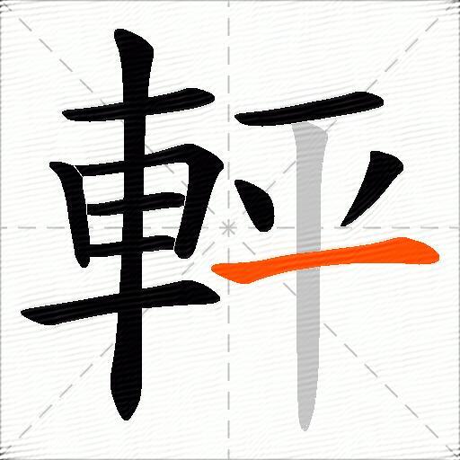 軯