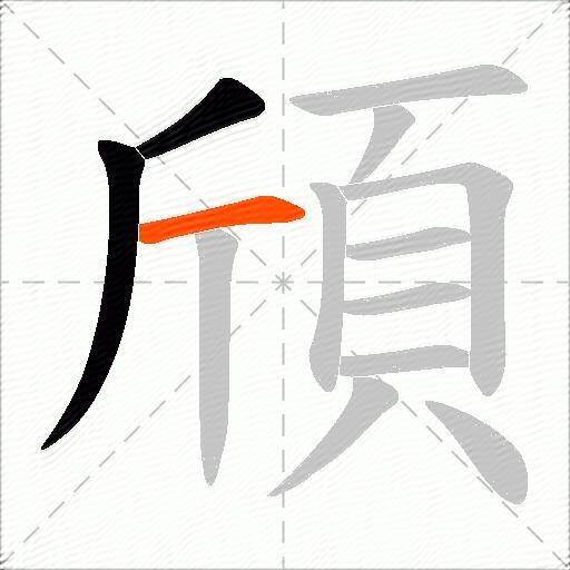 頎