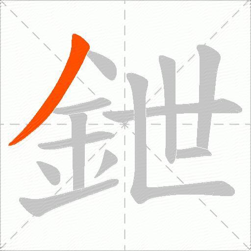 鉪