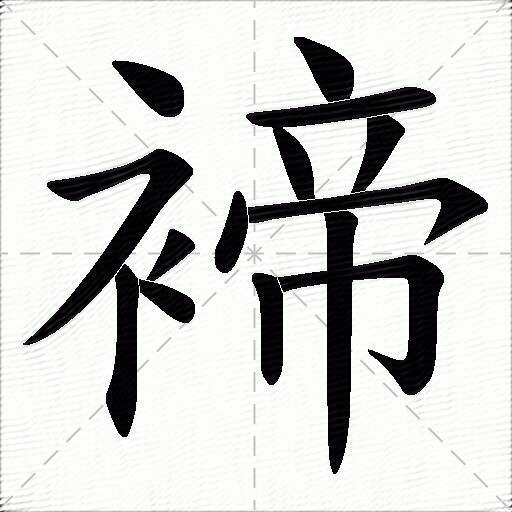 褅