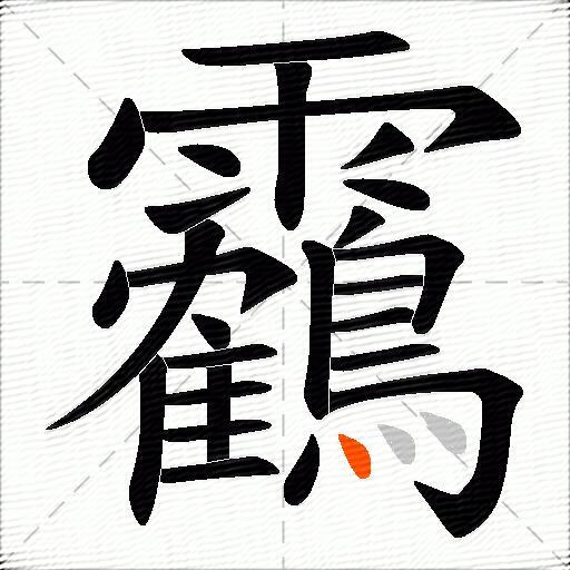 靏