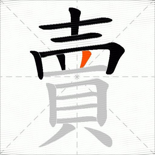 賣