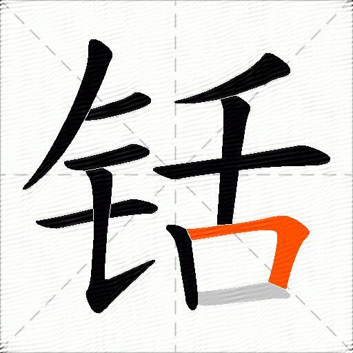 铦