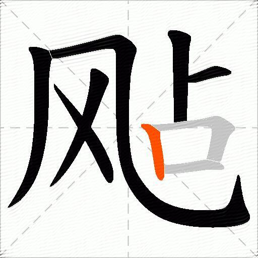 飐