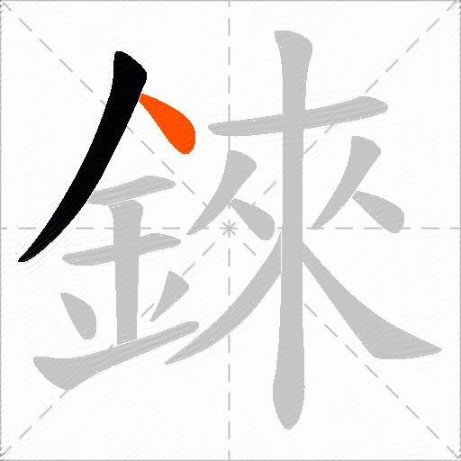 錸