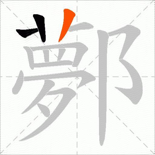 鄸