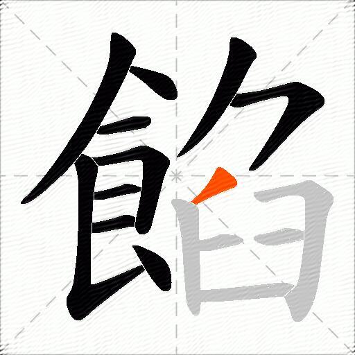 餡