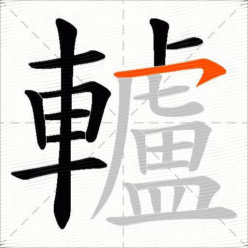 轤