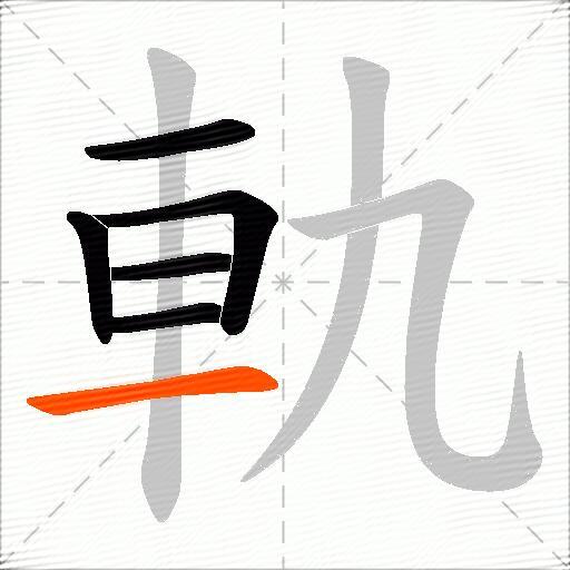 軌
