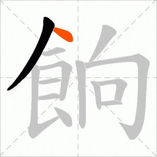 餉