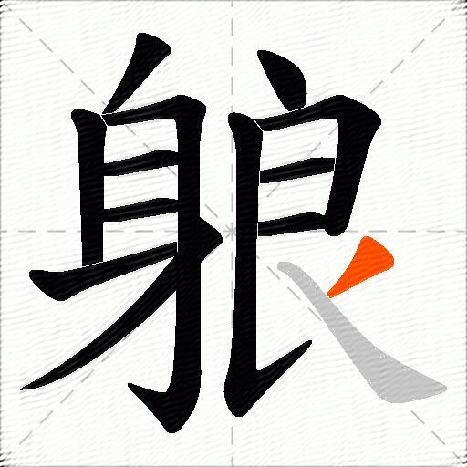 躴