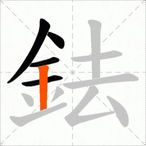 鉣