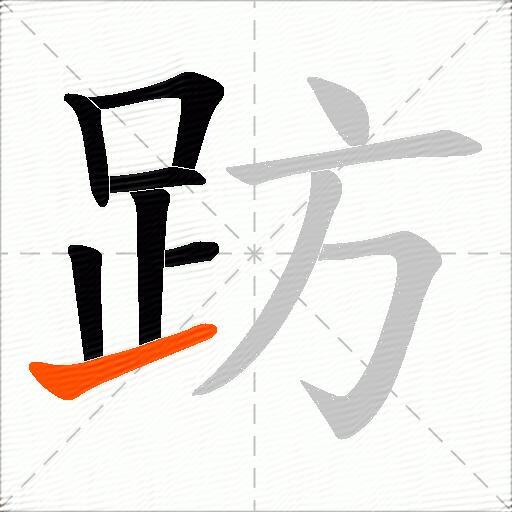 趽