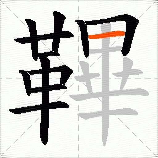 鞸