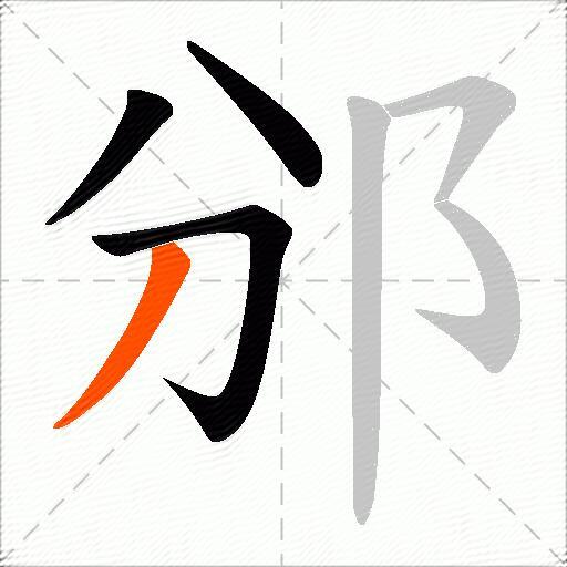 邠