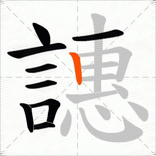 譓