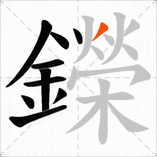 鑅