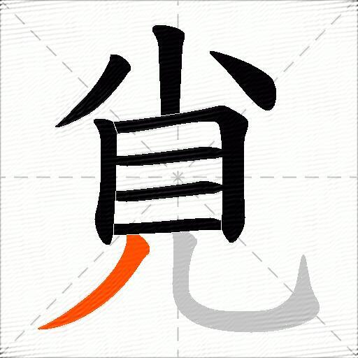 覍