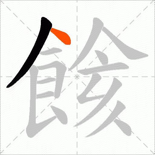 餩