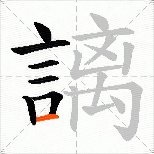 謧