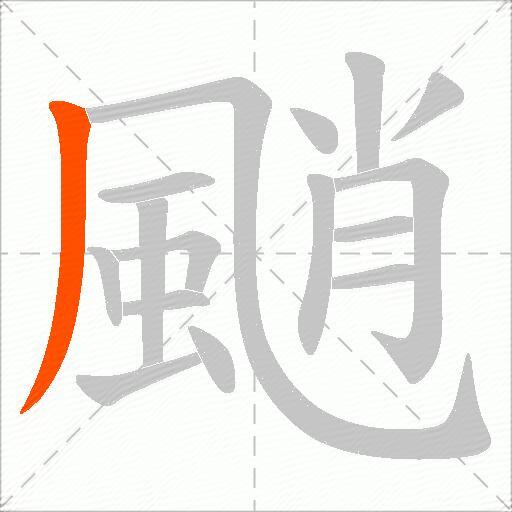 颵